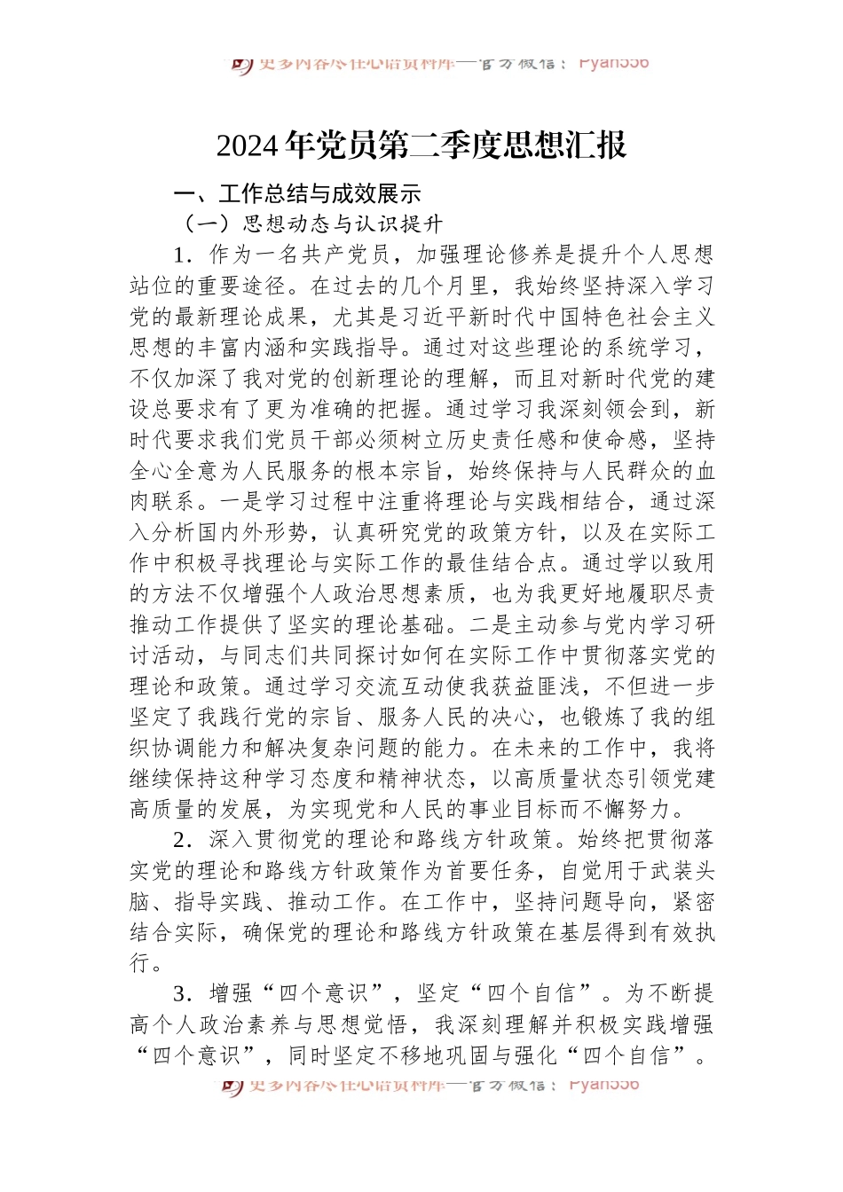 2024年党员第二季度思想汇报.docx_第1页