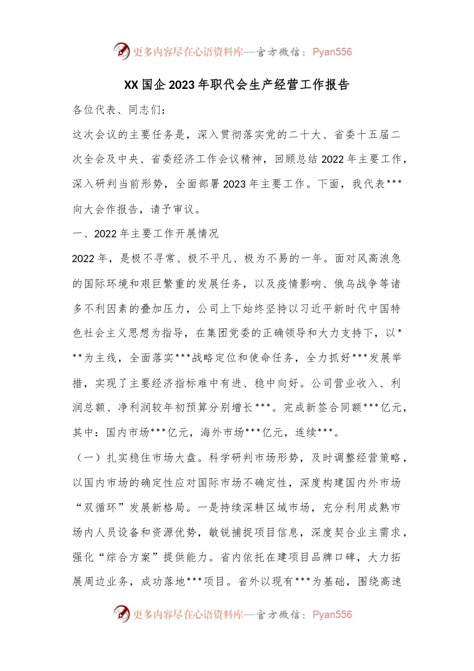 XX国企2023年职代会生产经营工作报告.docx_第1页
