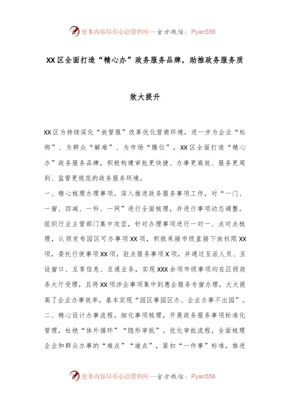 XX区全面打造“精心办”政务服务品牌，助推政务服务质效大提升.docx_第1页
