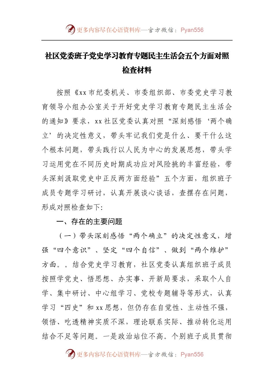 22班子2021年专题民主生活会对照检查材料[社区].docx_第1页