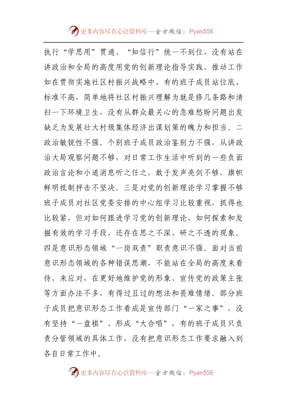 22班子2021年专题民主生活会对照检查材料[社区].docx_第2页
