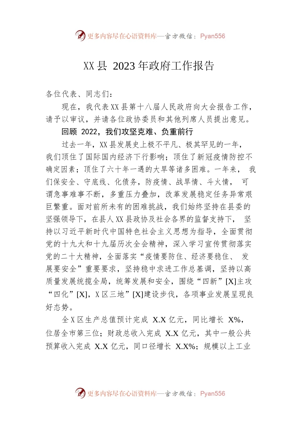 XX县2023年政府工作报告（20230107-仅供阅读）(2).docx_第1页