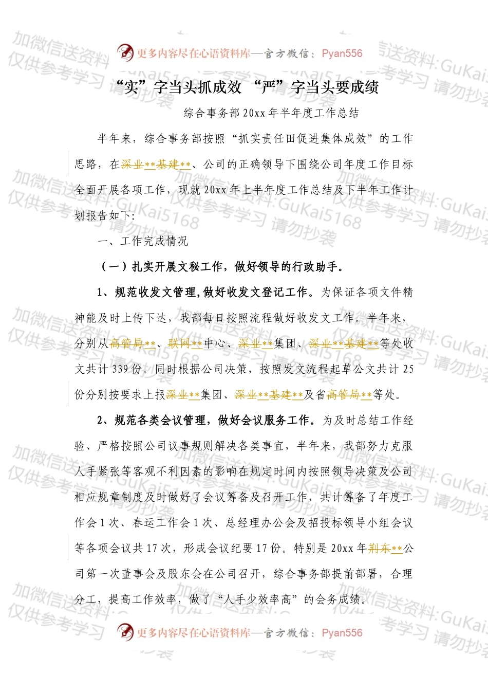 20XX年上半年工作总结（综合事务部）.docx_第1页