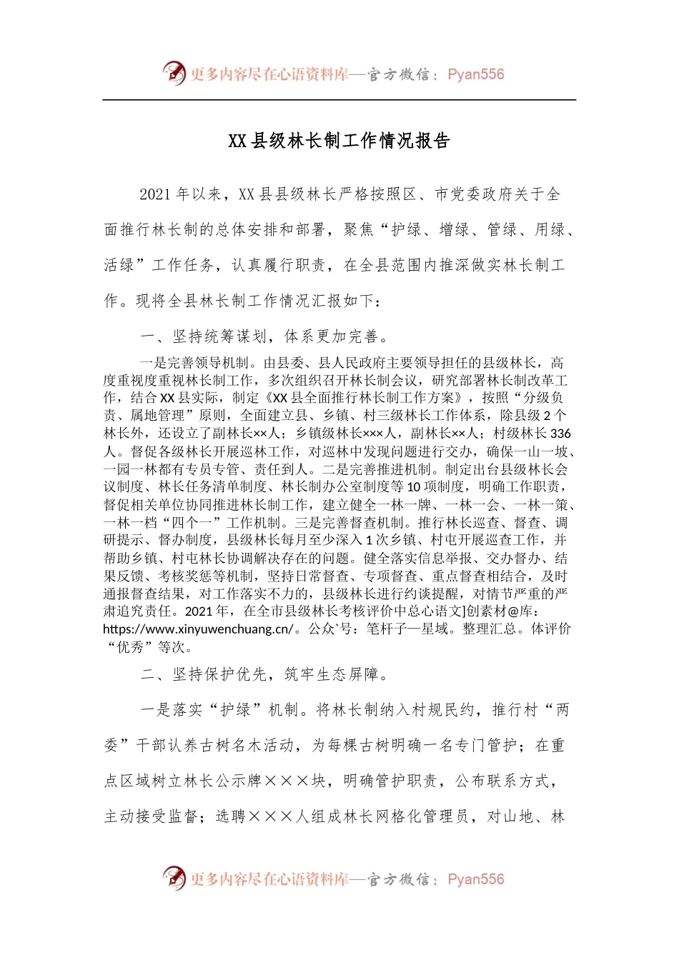 XX县级林长制工作情况报告.docx_第1页