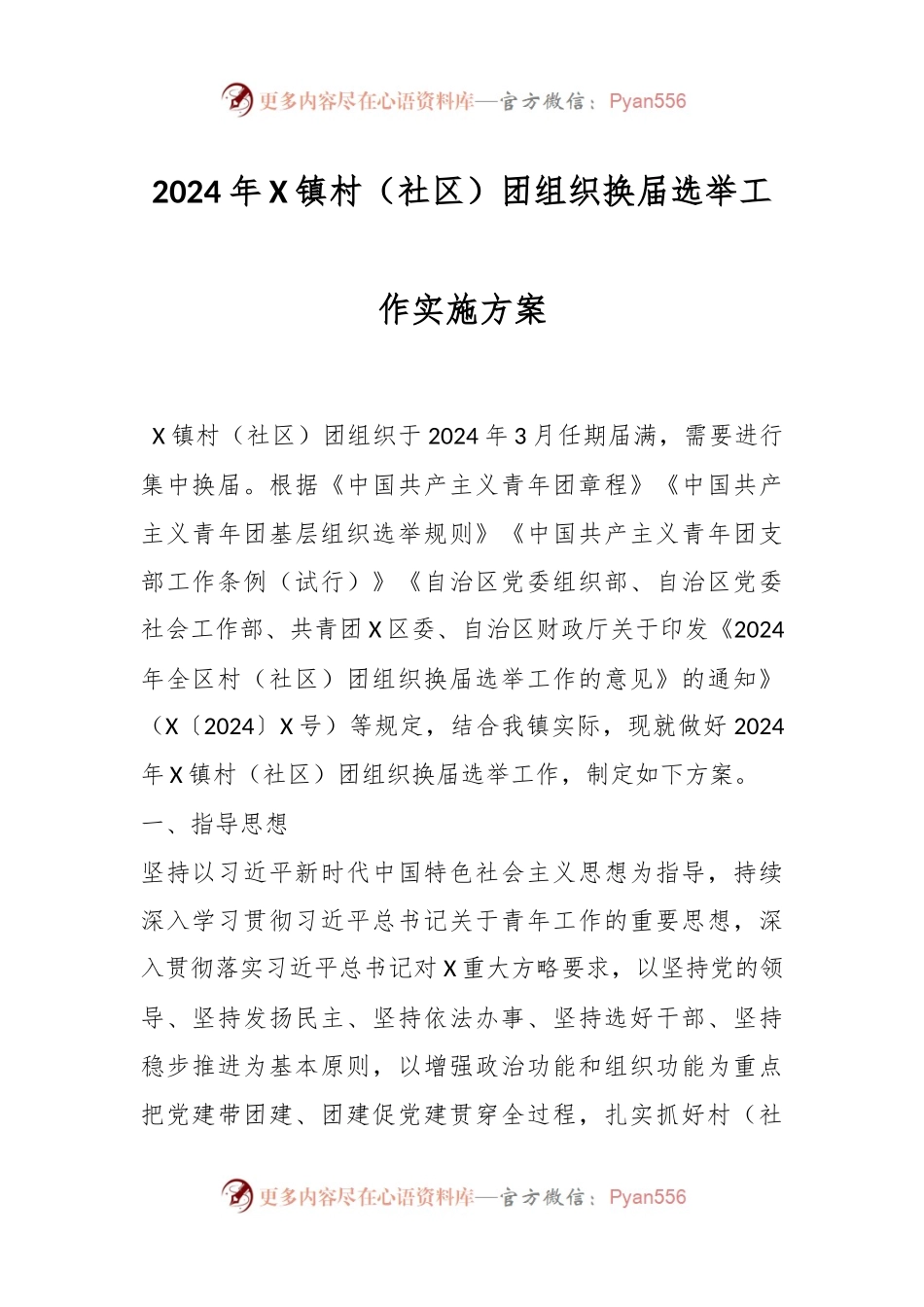 2024年X镇村（社区）团组织换届选举工作实施方案.docx_第1页