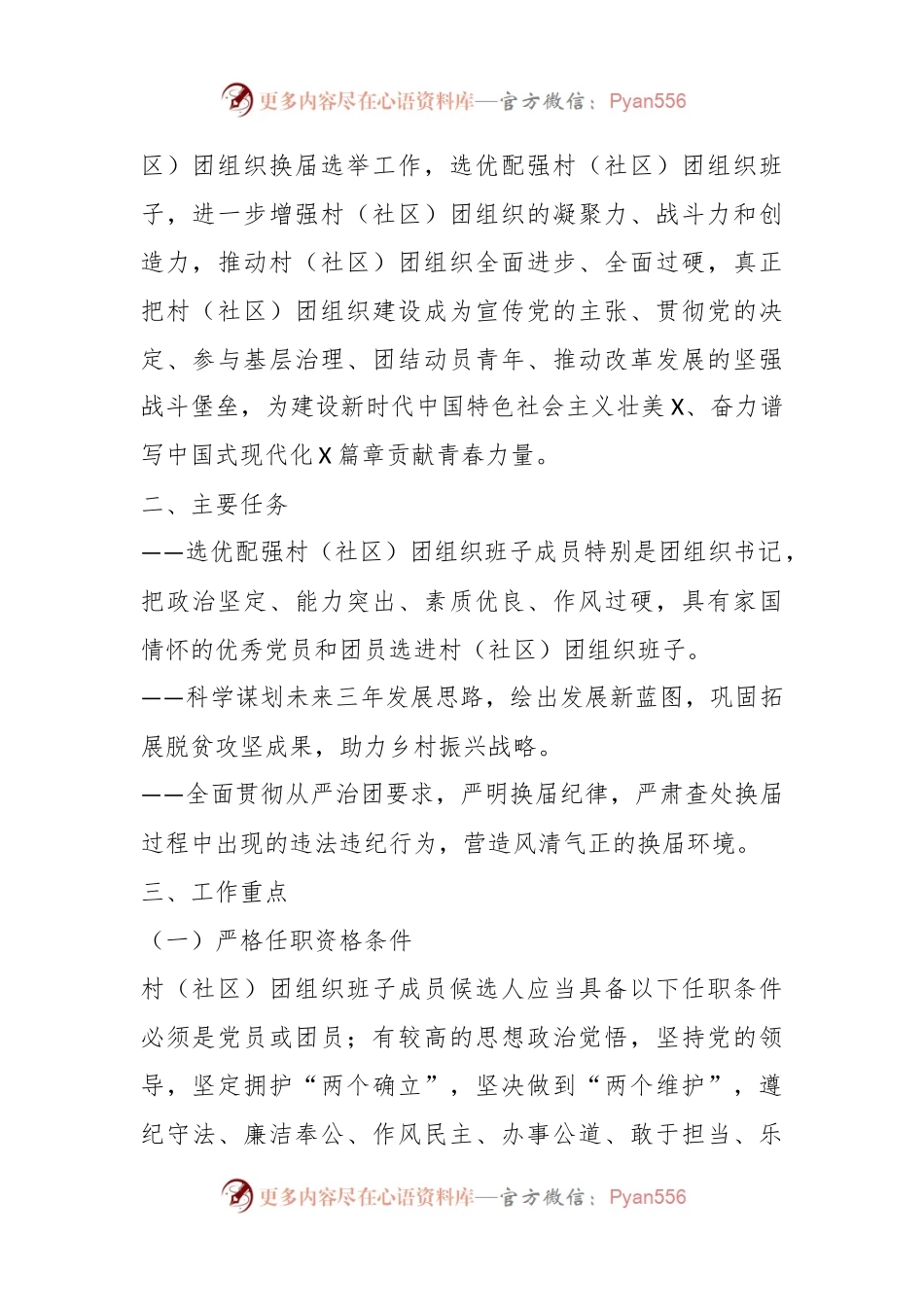 2024年X镇村（社区）团组织换届选举工作实施方案.docx_第2页