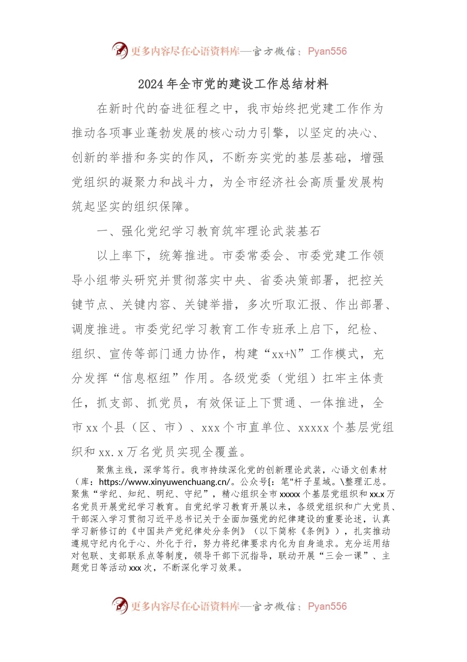 2024年全市党的建设工作总结材料.docx_第1页