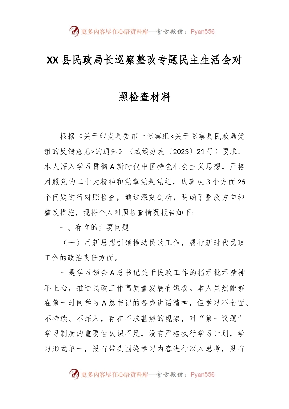 XX县民政局长巡察整改专题民主生活会对照检查材料.docx_第1页
