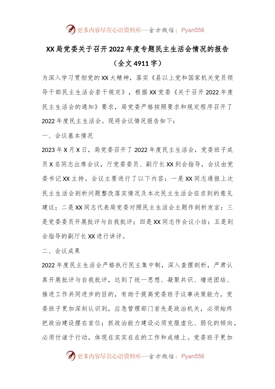 XX局党委关于召开2022年度专题民主生活会情况的报告（全文4911字）.docx_第1页