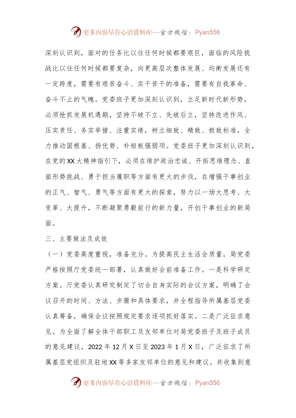 XX局党委关于召开2022年度专题民主生活会情况的报告（全文4911字）.docx_第2页