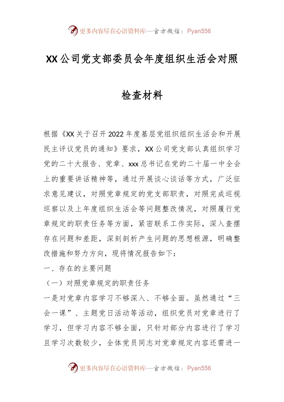 XX公司党支部委员会年度组织生活会对照检查材料.docx_第1页