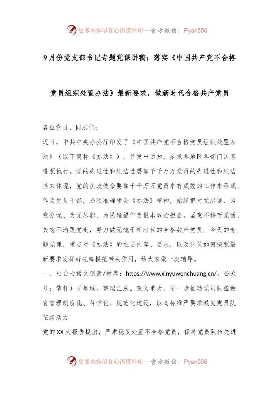 9月份党支部书记专题党课讲稿：落实《中国共产党不合格党员组织处置办法》最新要求，做新时代合格共产党员.docx_第1页