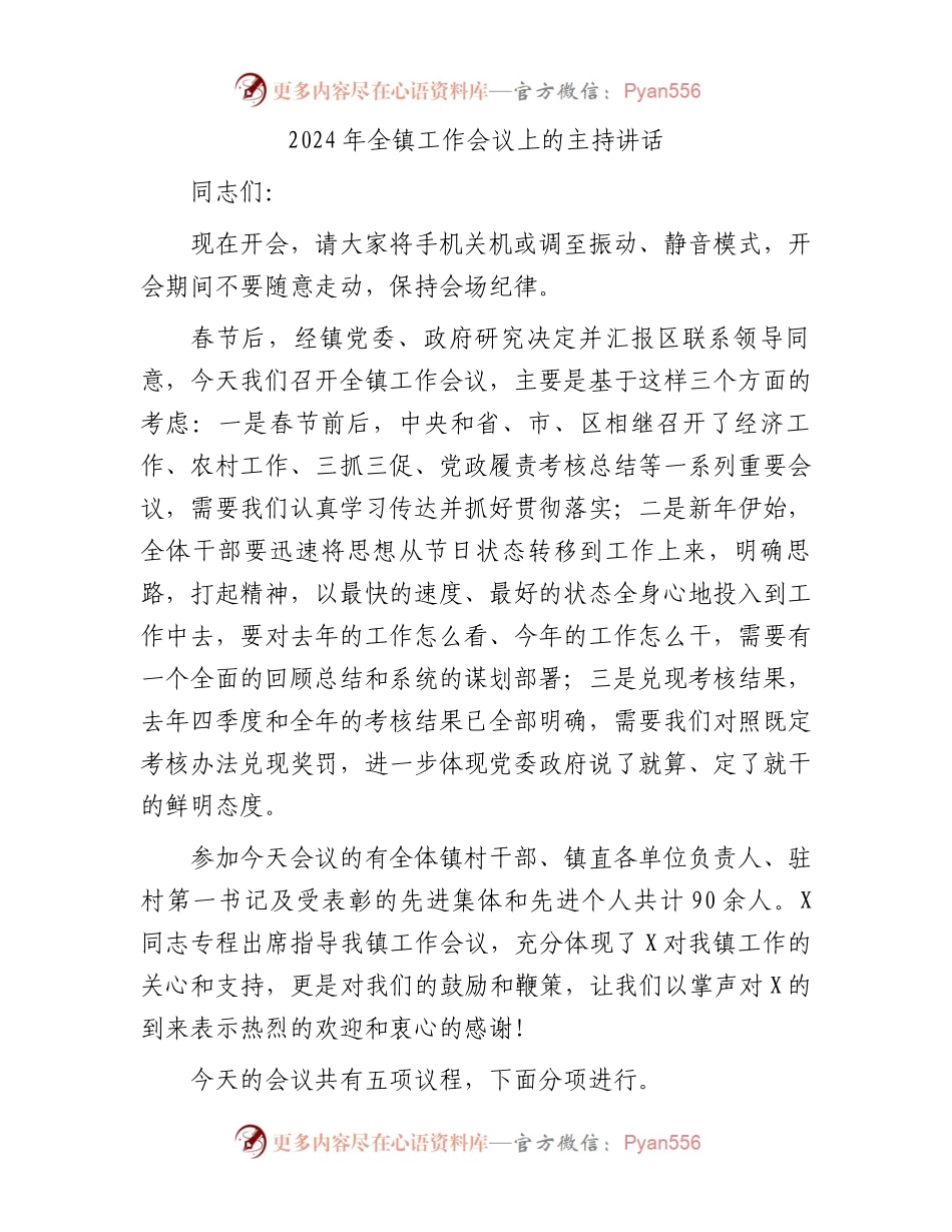 2024年全镇工作会议上的主持讲话.docx_第1页