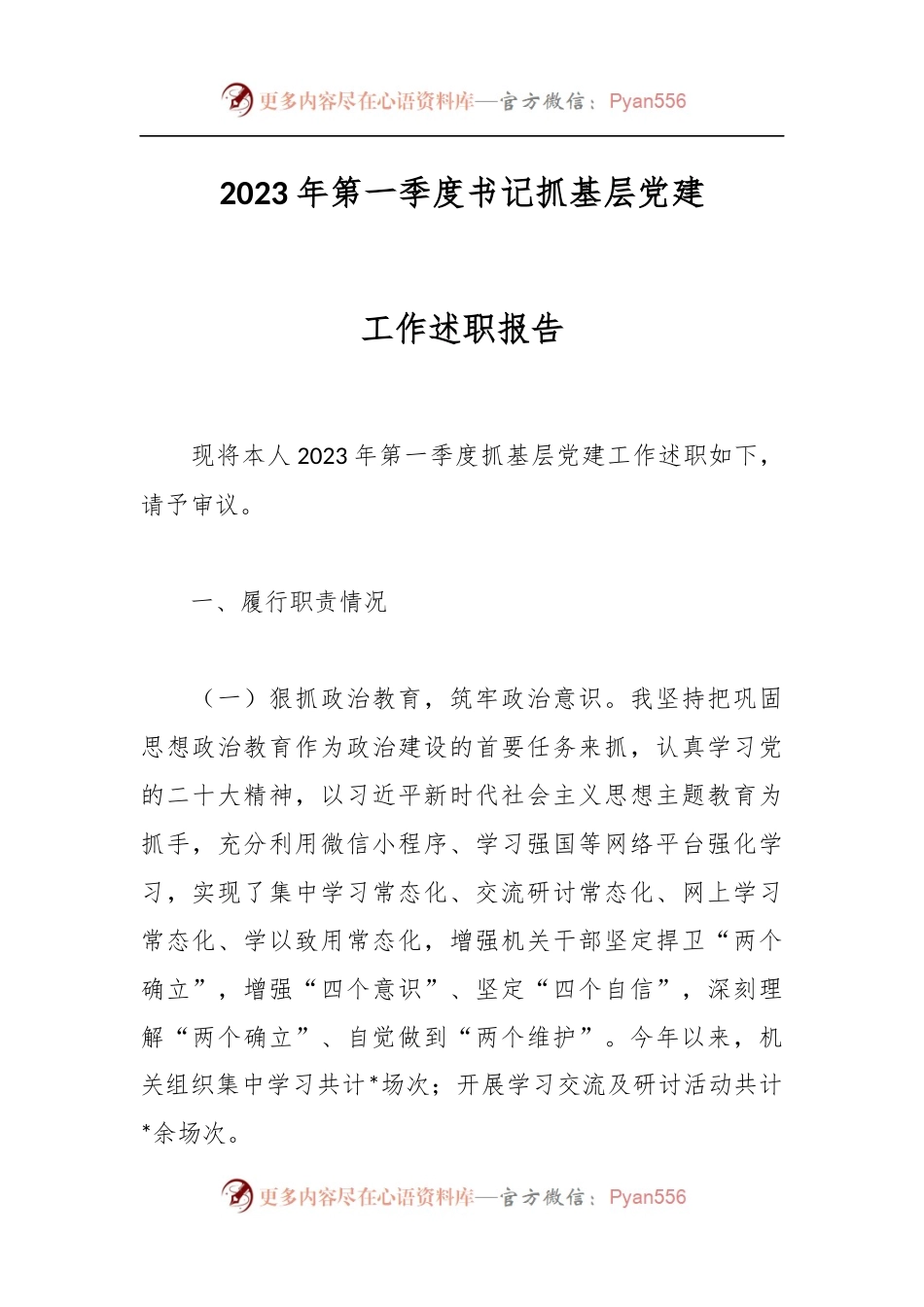 2023年第一季度书记抓基层党建工作述职报告.docx_第1页