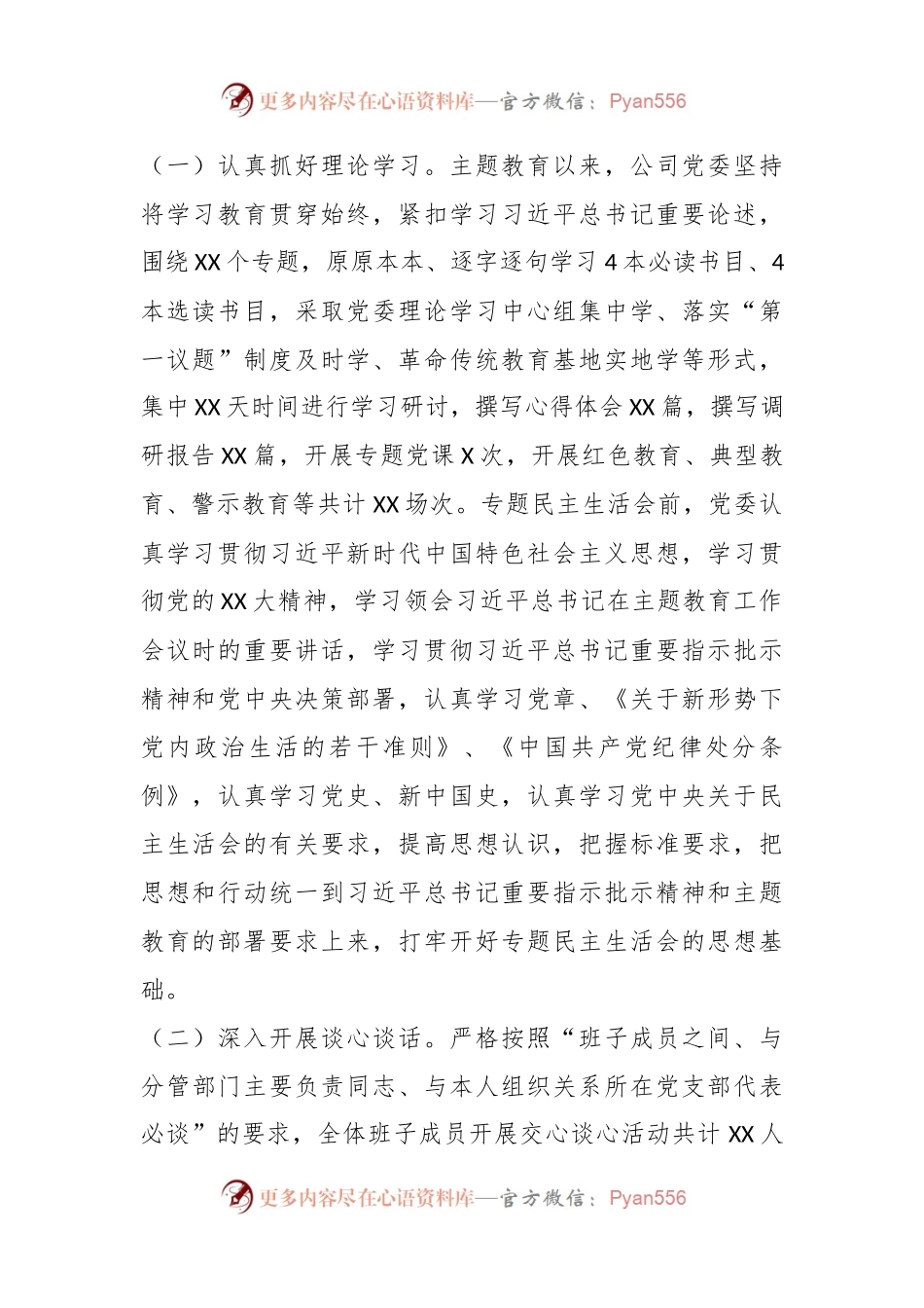 XX国企主题教育专题 民主生活会的情况报告.docx_第2页