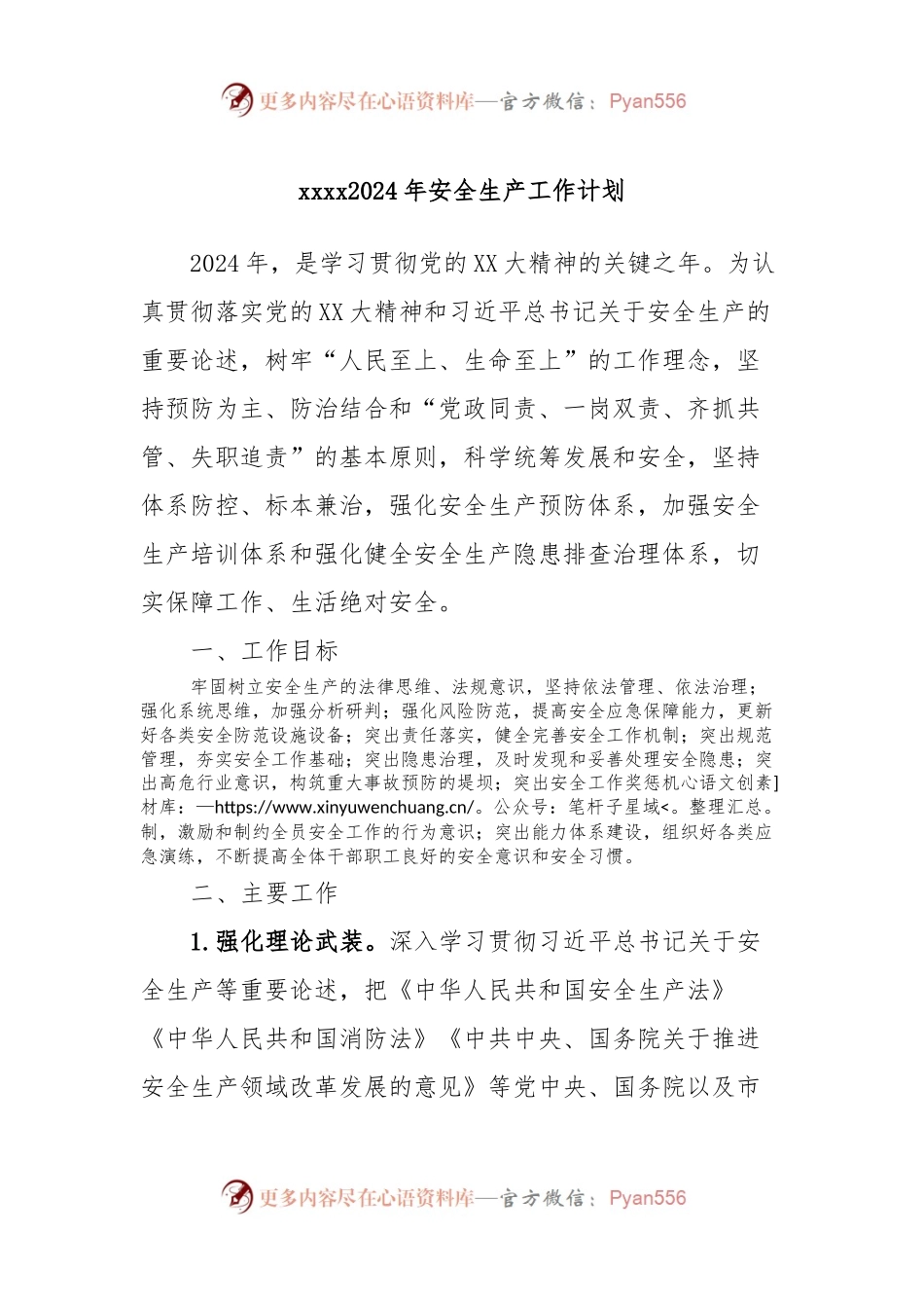 xxxx2024年安全生产工作计划.docx_第1页