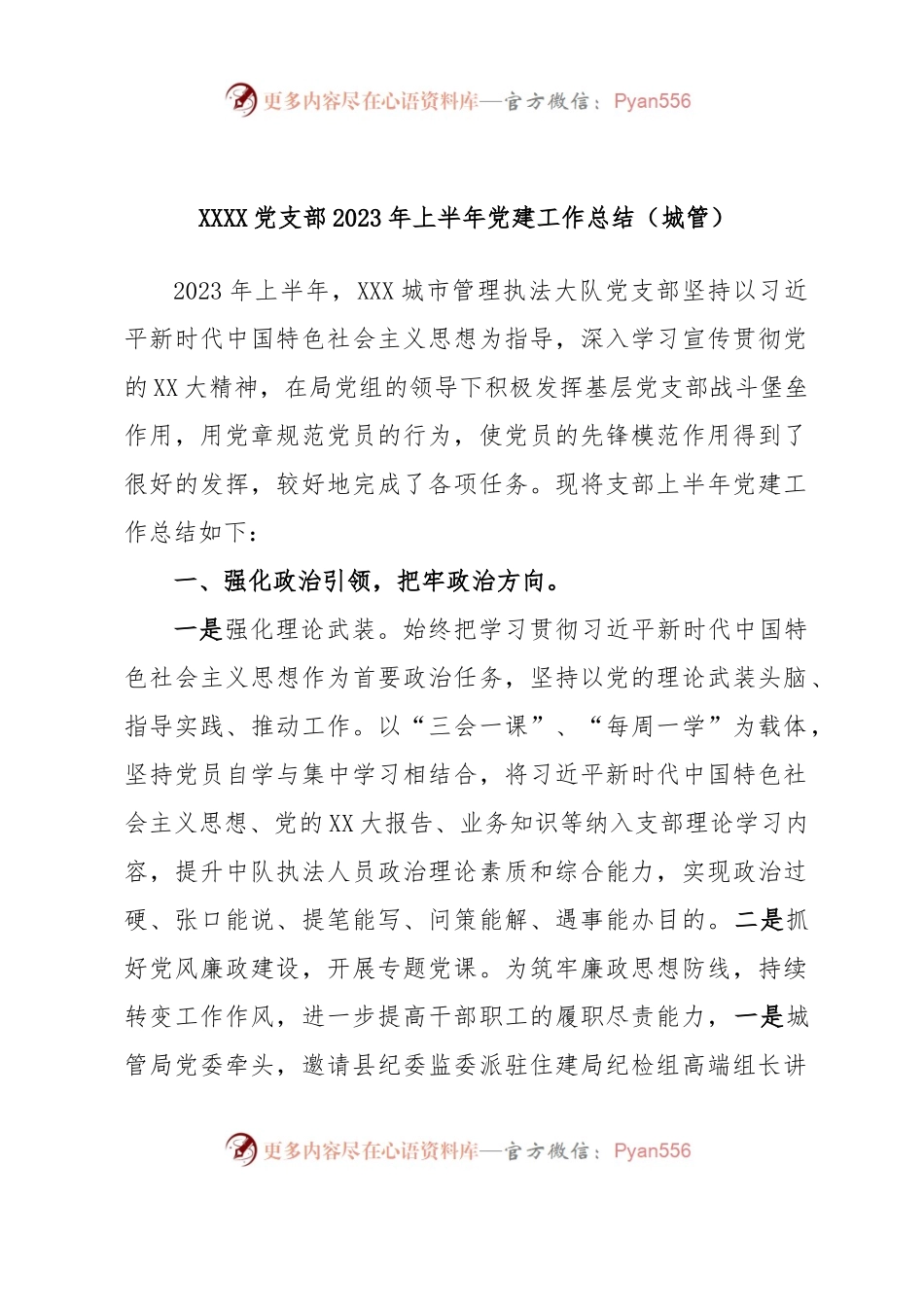 XXXX党支部2023年上半年党建工作总结（城管）.docx_第1页