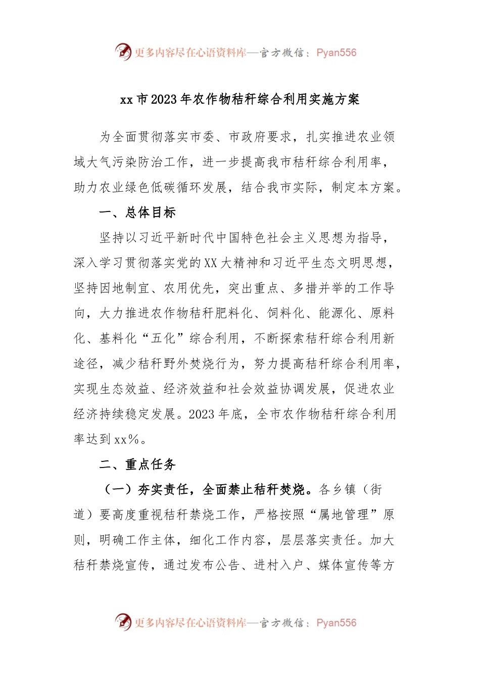 xx市2023年农作物秸秆综合利用实施方案.docx_第1页