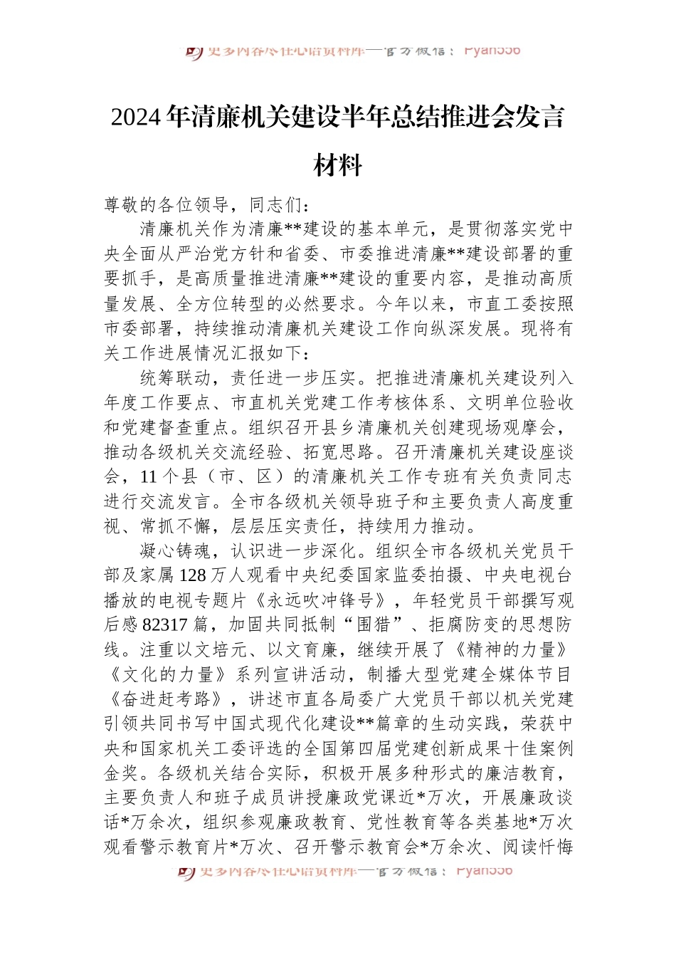 2024年清廉机关建设半年总结推进会发言材料.docx_第1页