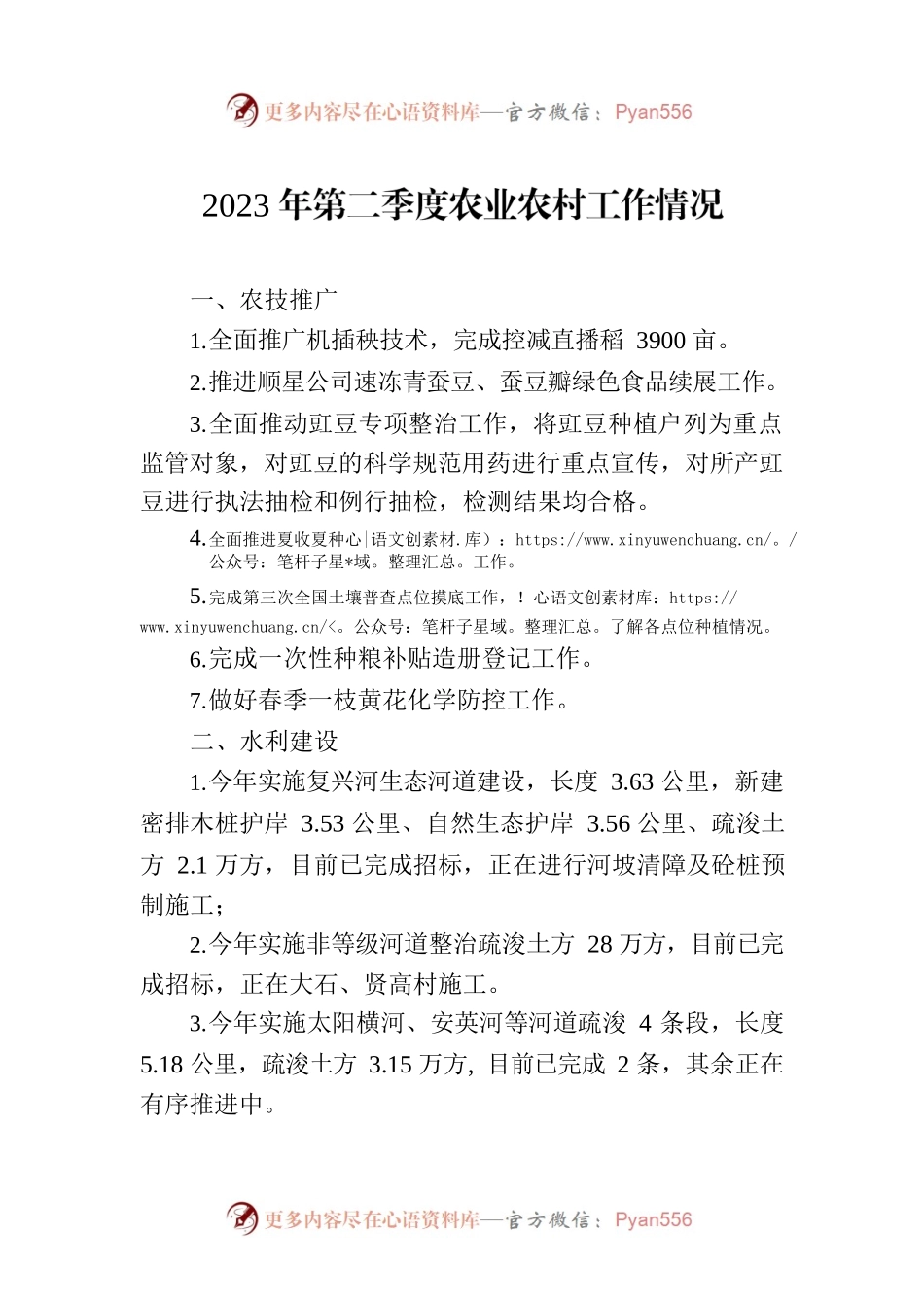 2023年第二季度农业农村工作情况（20230627).docx_第1页