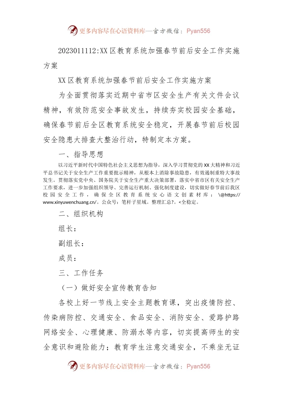 XX区教育系统加强春节前后安全工作实施方案.docx_第1页
