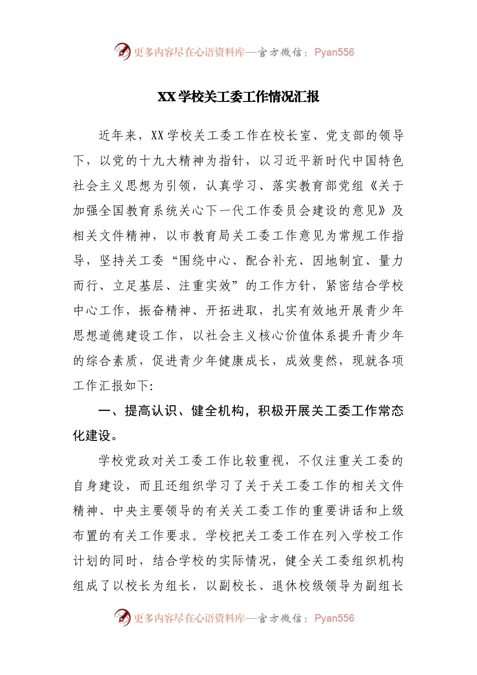 XX学校关工委工作情况汇报.docx_第1页