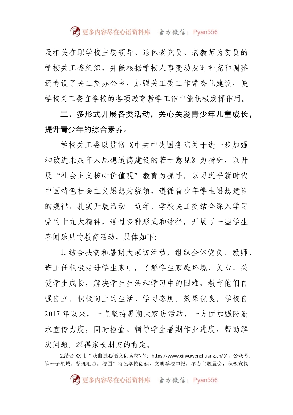XX学校关工委工作情况汇报.docx_第2页