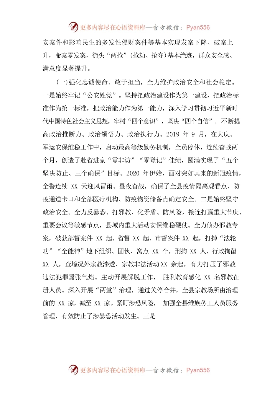 XX公安工作状况汇报.docx_第2页