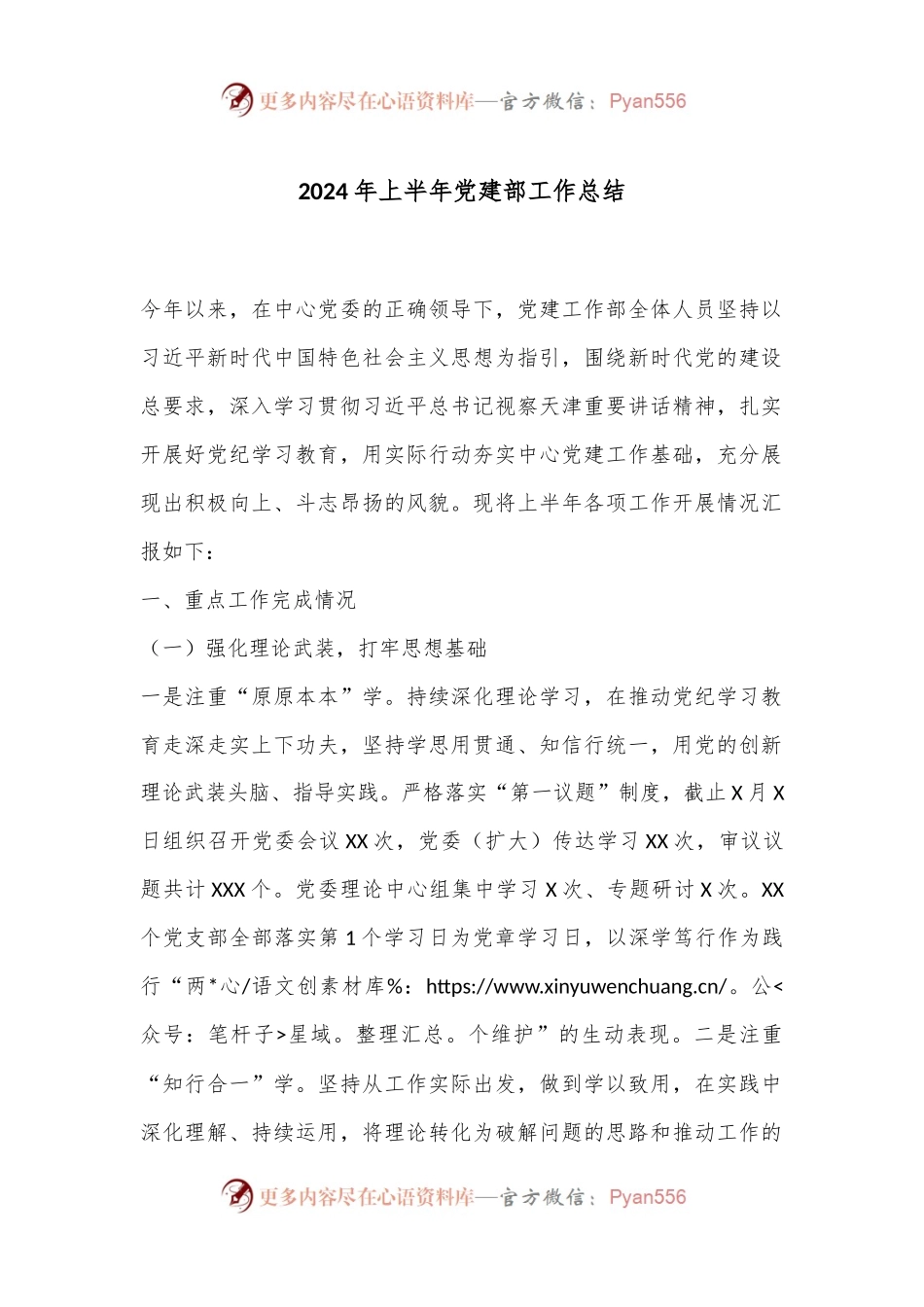 2024年上半年党建部工作总结.docx_第1页