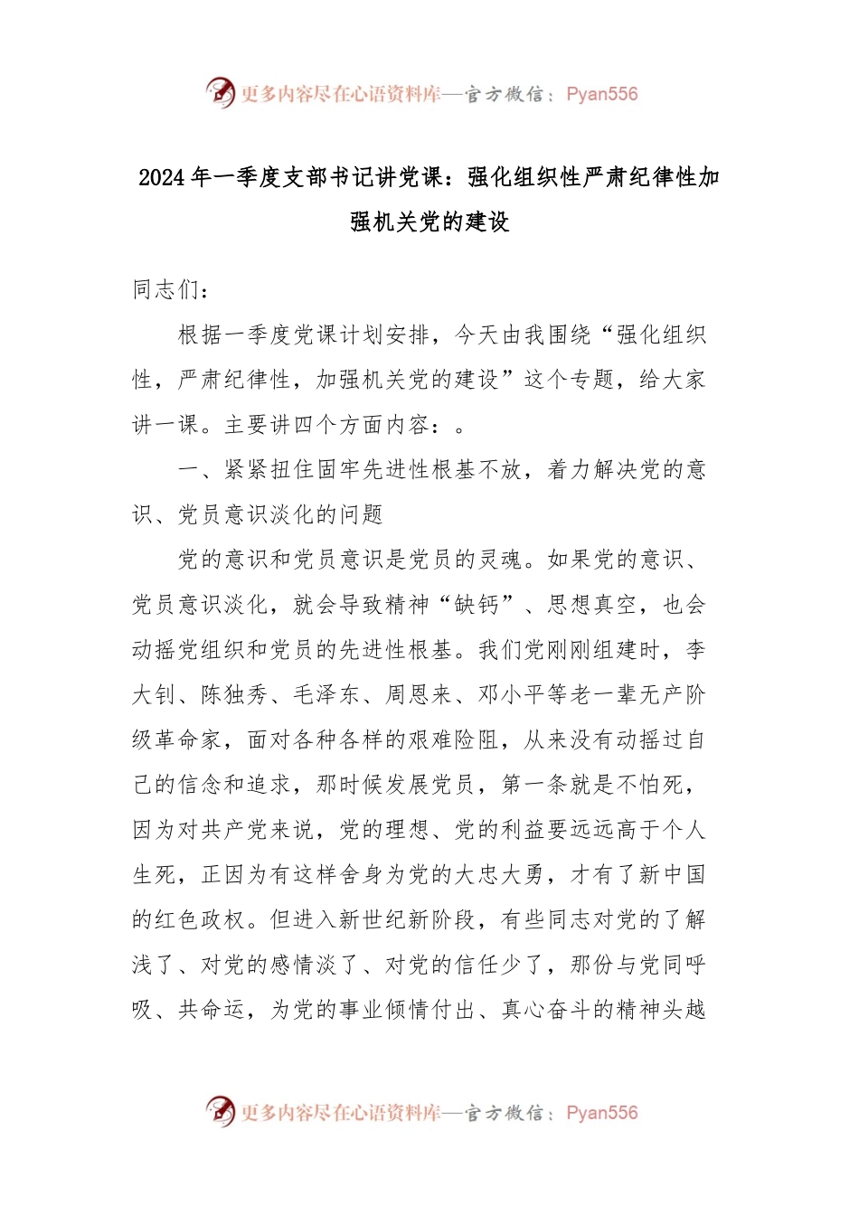 2024年一季度支部书记讲党课：强化组织性严肃纪律性加强机关党的建设.docx_第1页