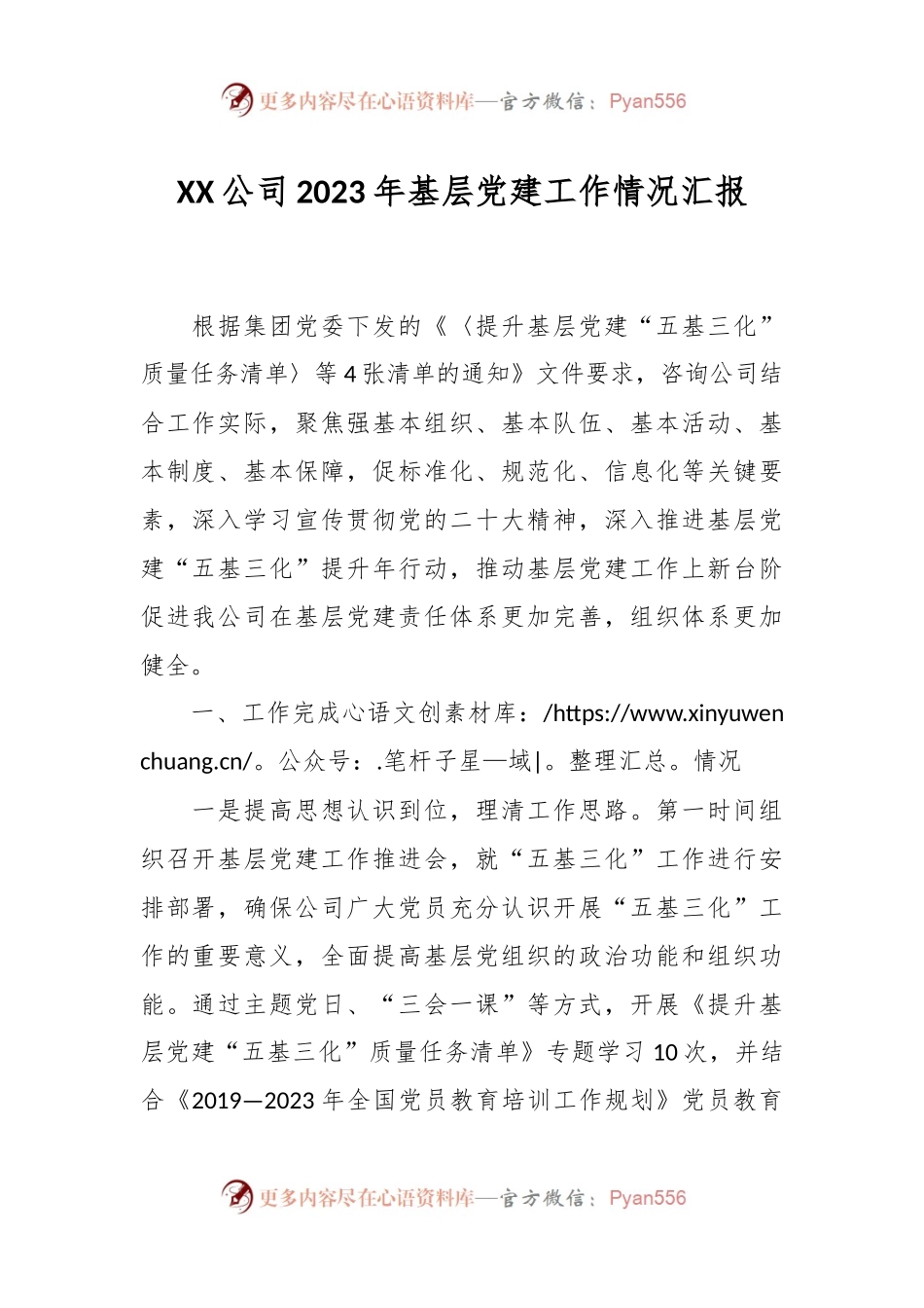 XX公司2023年基层党建工作情况汇报.docx_第1页