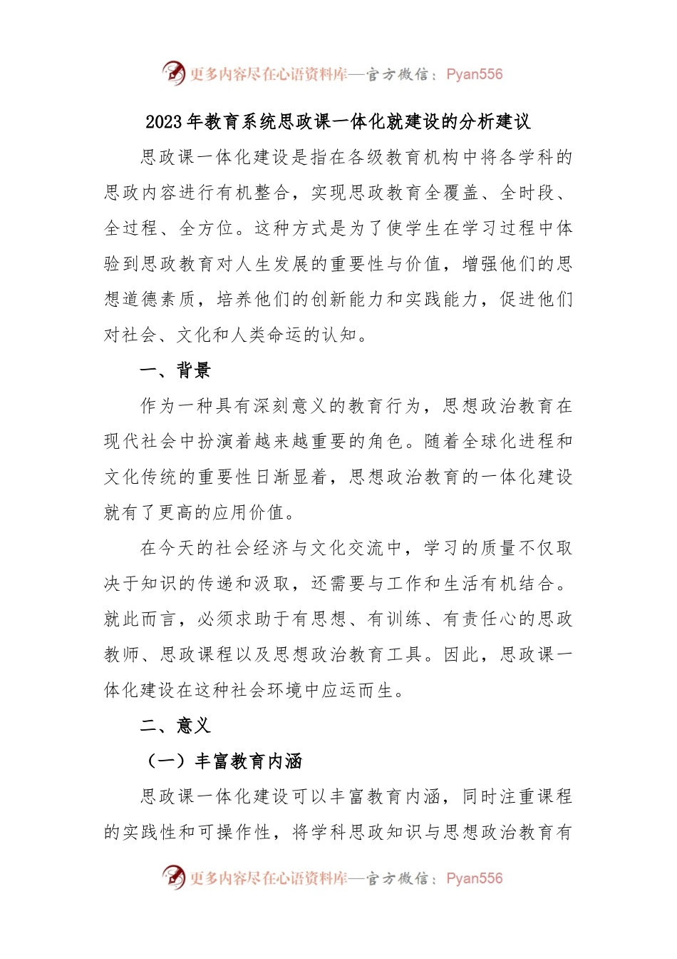2023年教育系统思政课一体化就建设的分析建议.docx_第1页