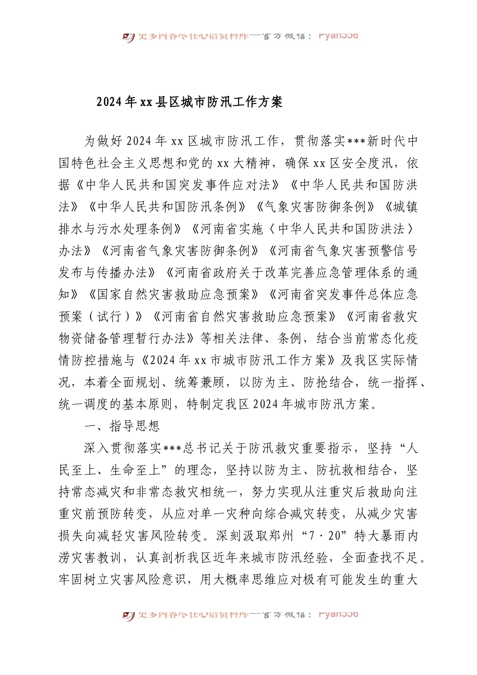 2024年XX县区城市防汛工作方案.docx_第1页