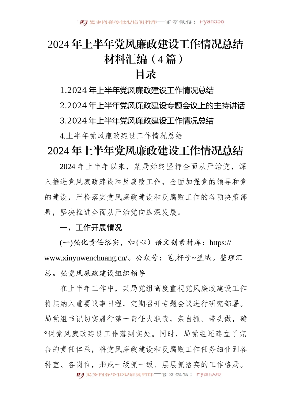 2024年上半年党风廉政建设工作情况总结材料汇编（4篇）.docx_第1页