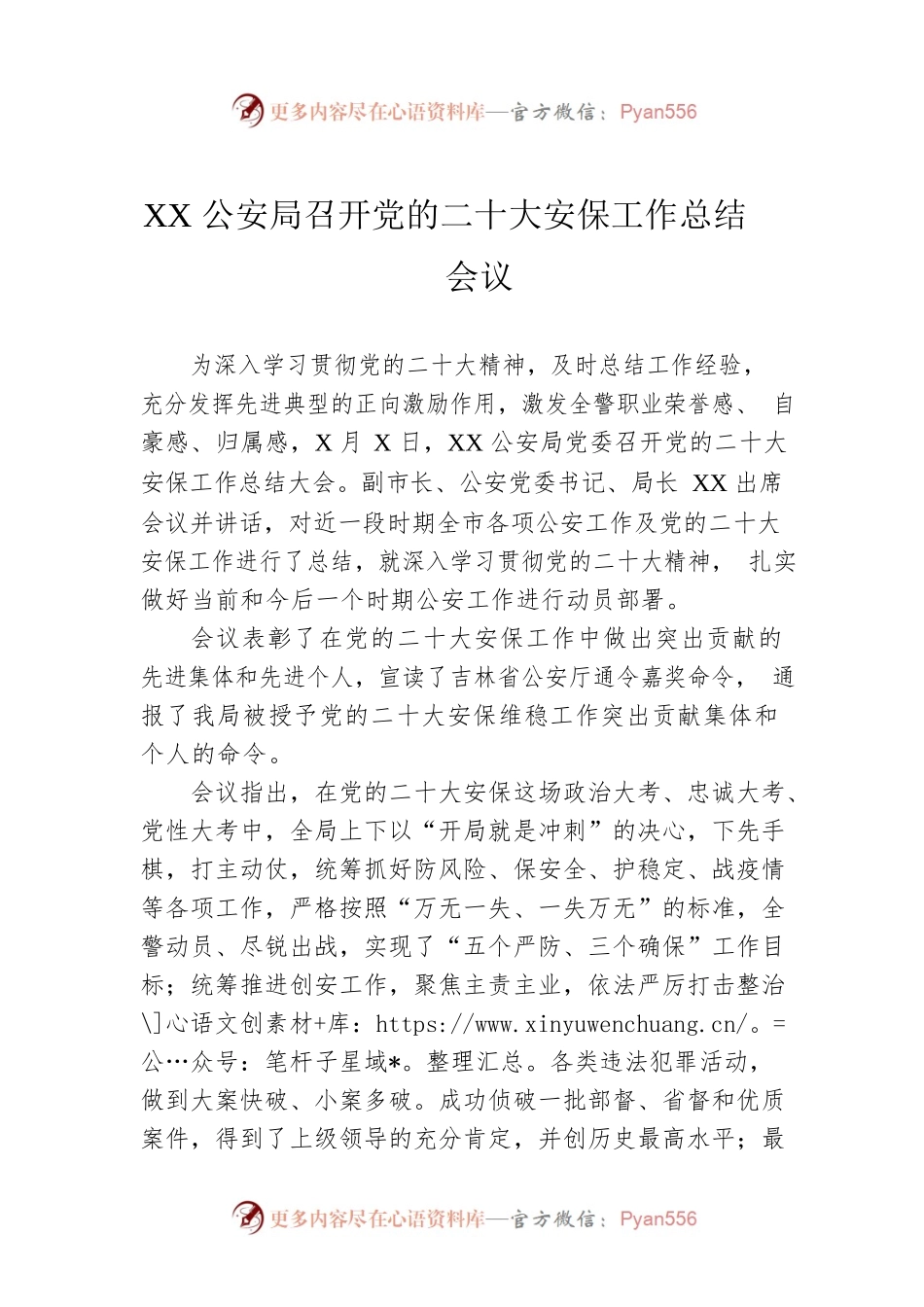 XX公安局召开党的二十大安保工作总结会议.docx_第1页