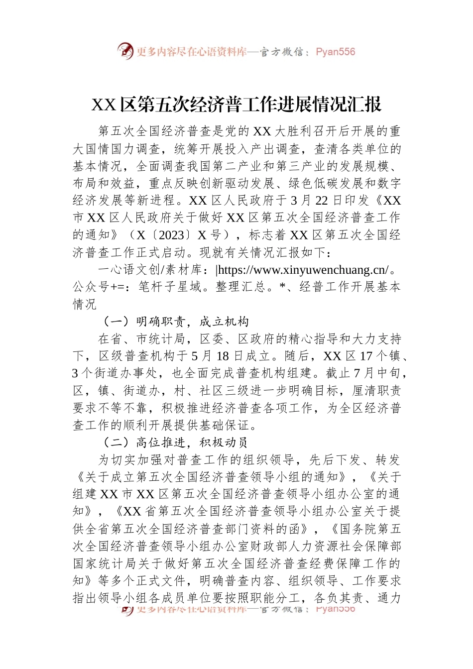 XX区第五次经济普工作进展情况汇报.docx_第1页