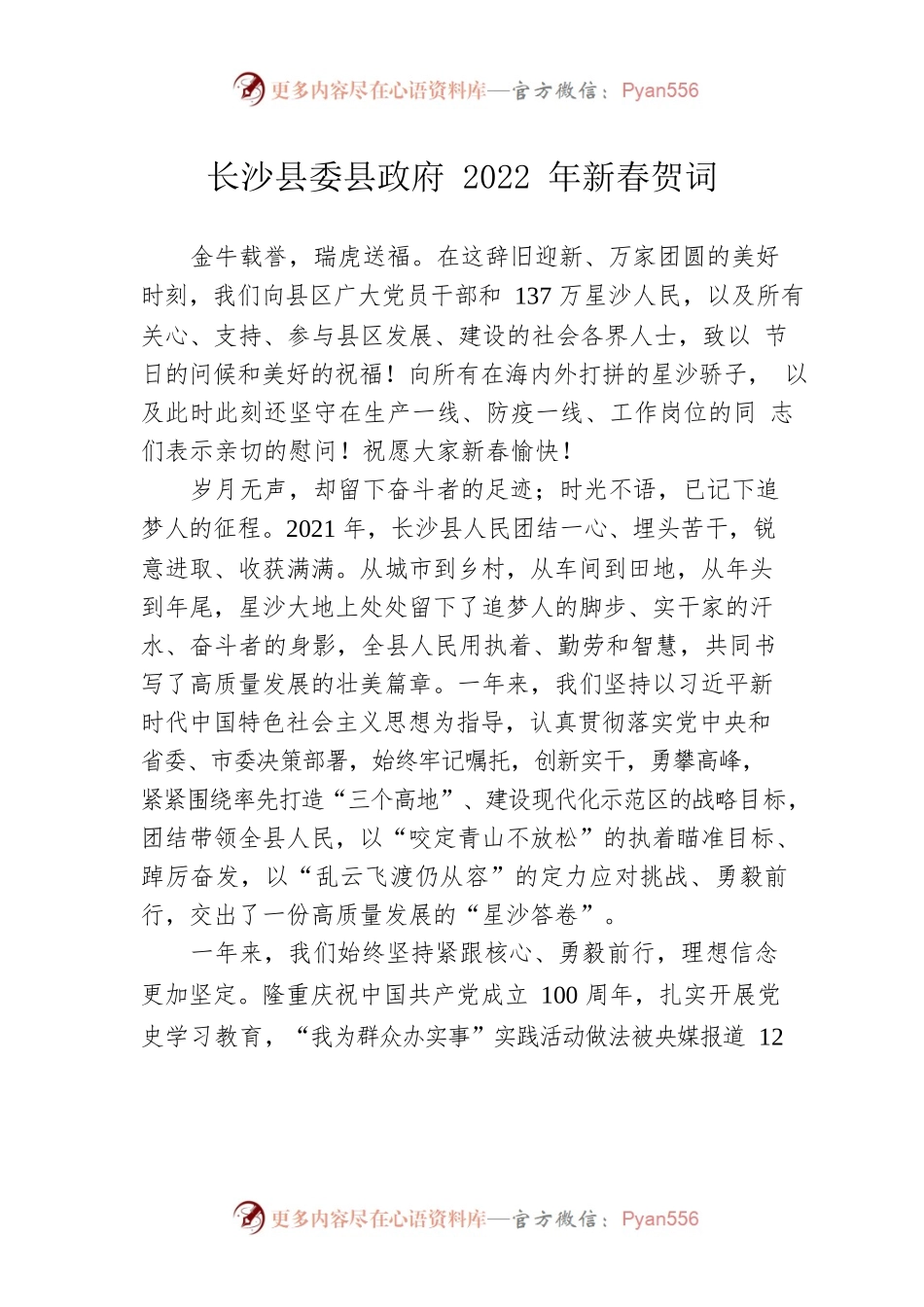 XXX县委县政府2022年新春贺词.docx_第1页