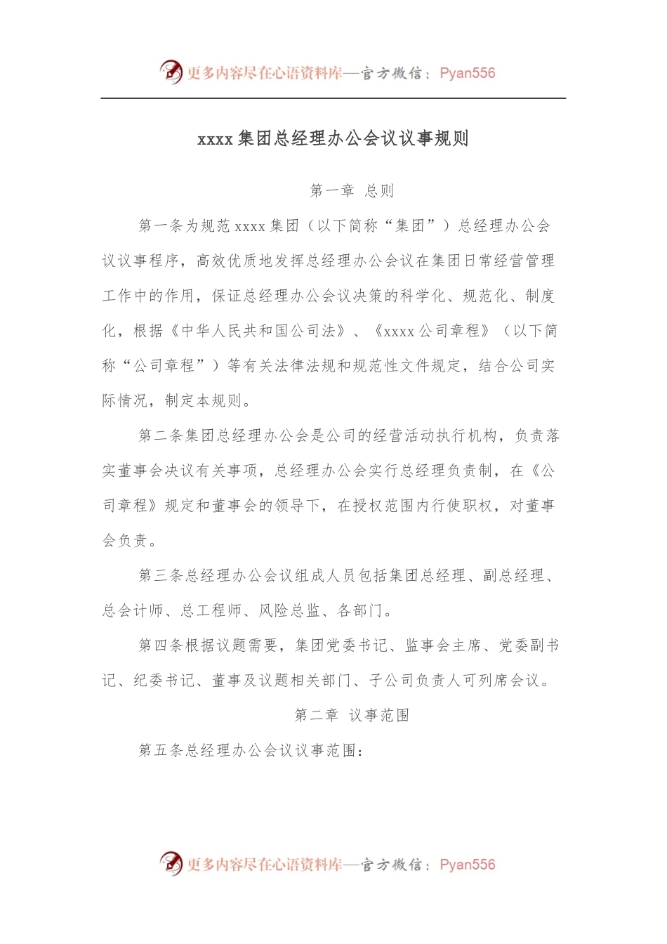 xxxx集团总经理办公会议议事规则.docx_第1页