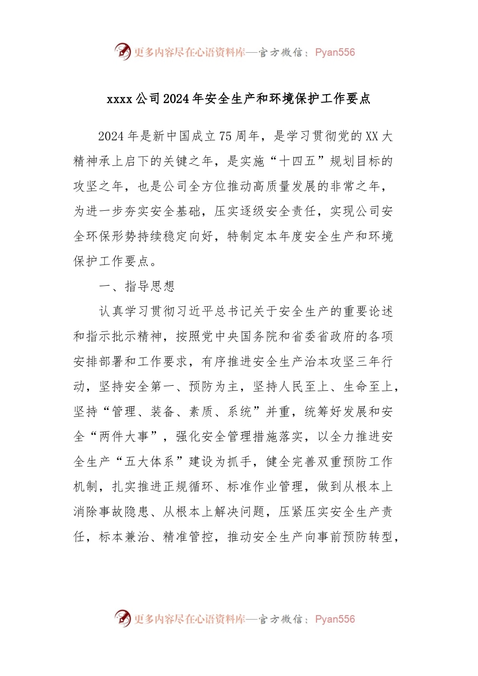 xxxx公司2024年安全生产和环境保护工作要点.docx_第1页