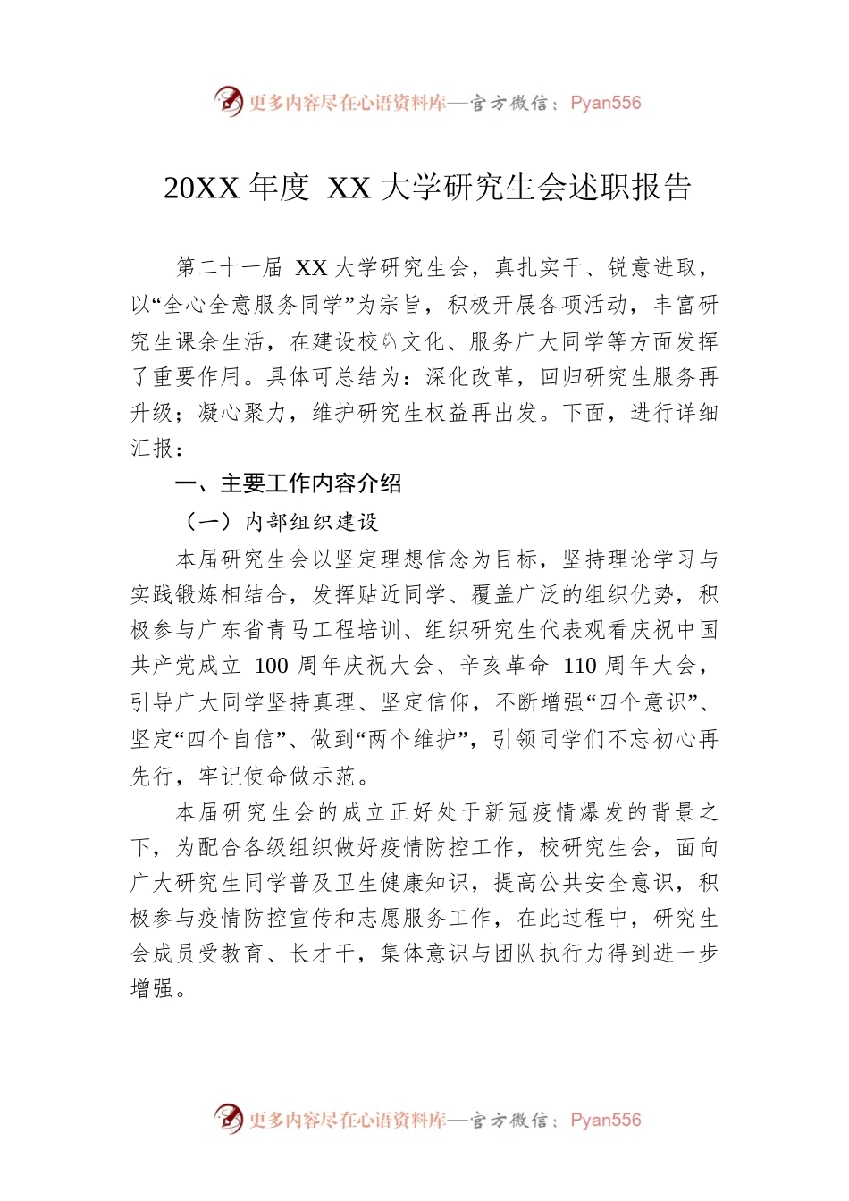 20XX年度XX大学研究生会述职报告（20220309）.docx_第1页
