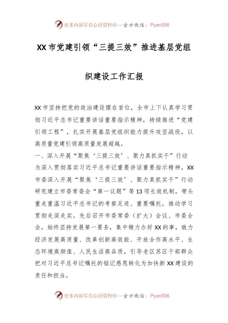 XX市党建引领“三提三效”推进基层党组织建设工作汇报.docx_第1页