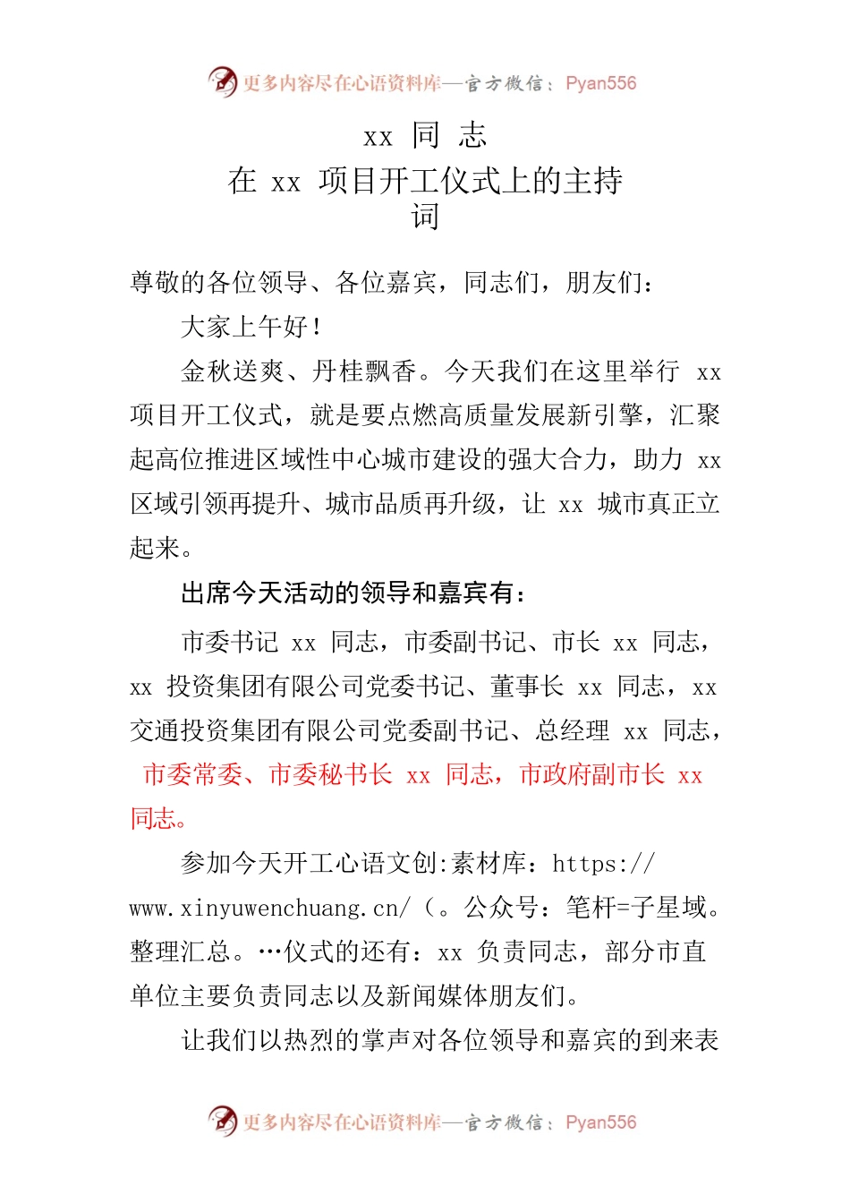 xx同志xx开工仪式上的主持词.docx_第1页