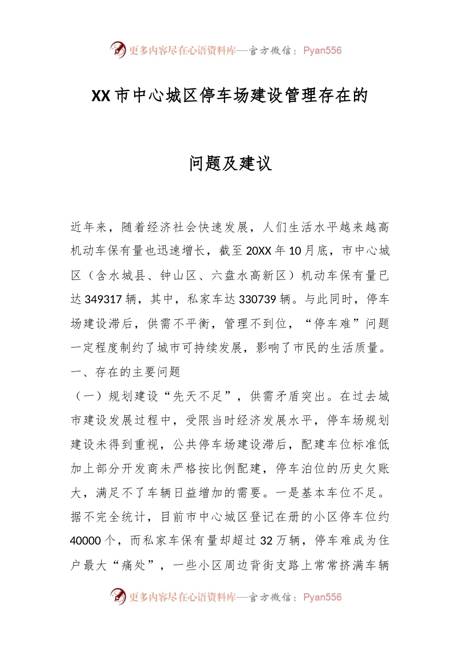 XX市中心城区停车场建设管理存在的问题及建议.docx_第1页
