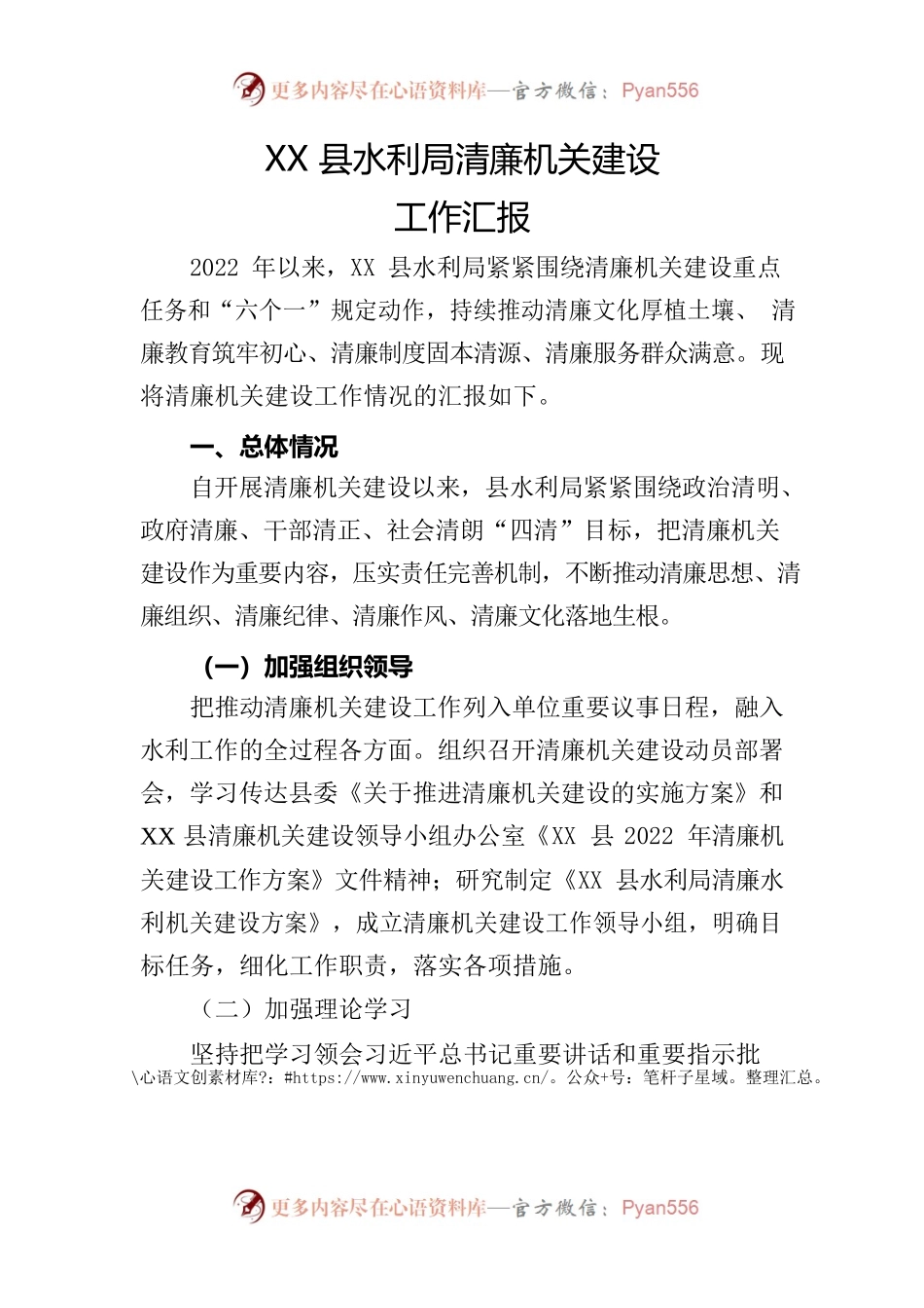 XX县水利局清廉机关建设工作汇报.docx_第1页