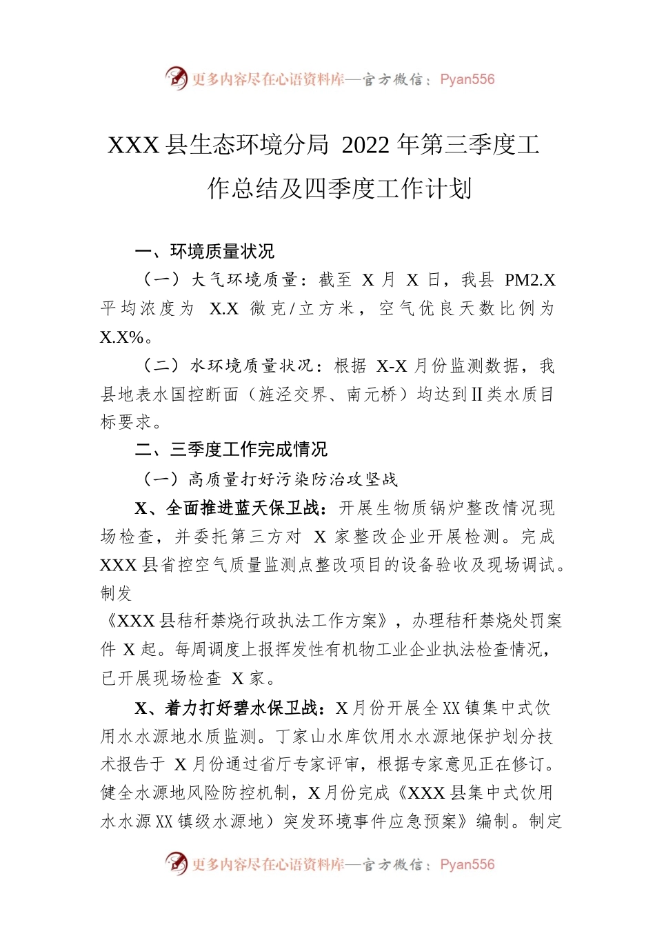XX县生态环境分局2022年第三季度工作总结及四季度工作计划（20221008）.docx_第1页