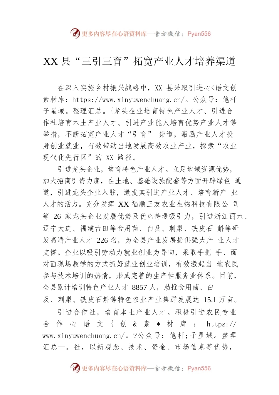 XX县“三引三育”拓宽产业人才培养渠道.docx_第1页