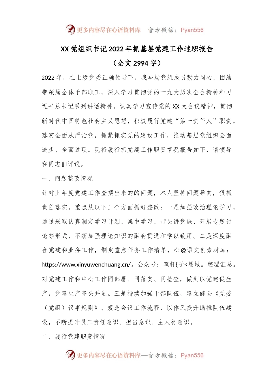 XX党组织书记2022年抓基层党建工作述职报告（全文2994字）.docx_第1页
