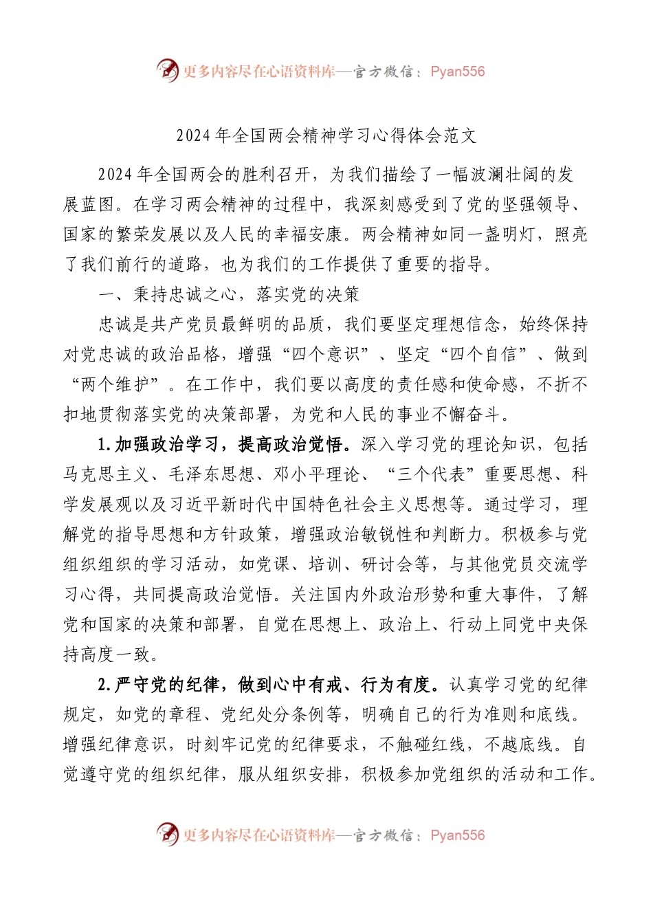 2024年全国两会精神学习心得体会范文研讨发言材料.docx_第1页