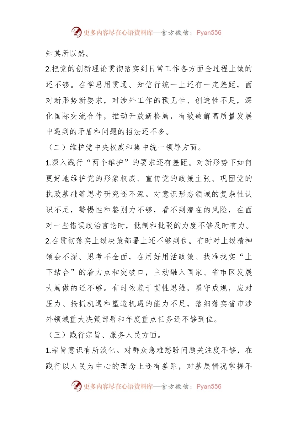 2023年度主题教育专题民主生活会个人对照检查材料（新6个对照方面）.docx_第2页