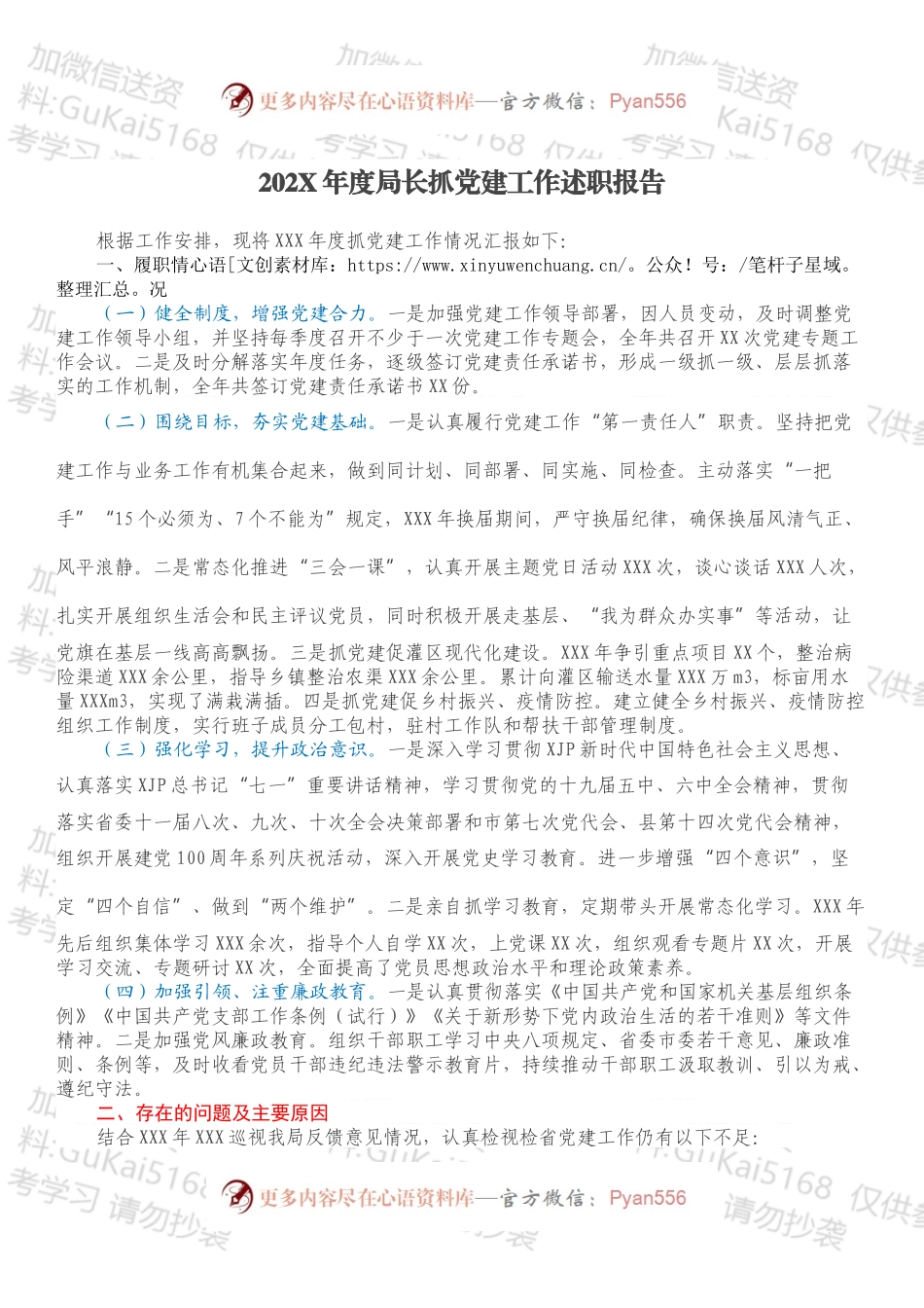 20XX年度局长抓党建工作述职报告.docx_第1页